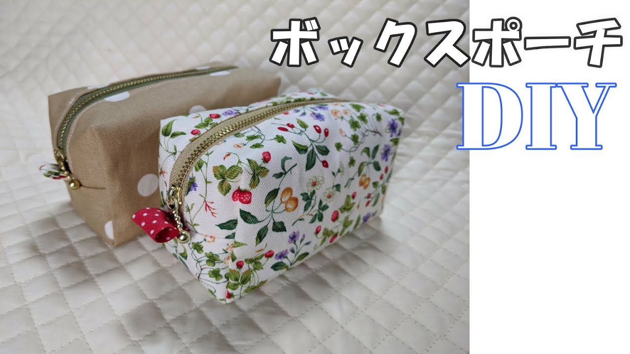 DIY☆ボックスポーチの作り方　可愛い手作り