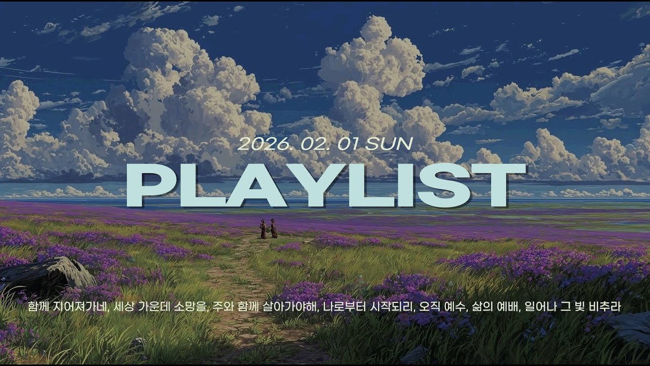 🎧 찬플리 | 내 뜻대로 되지 않을지도 몰라 | 함께 지어져가네, 세상 가운데 소망을, 주와 함께 살아가야해, 나로부터 시작되리, 오직 예수, 삶의 예배, 일어나 그 빛 비추라
