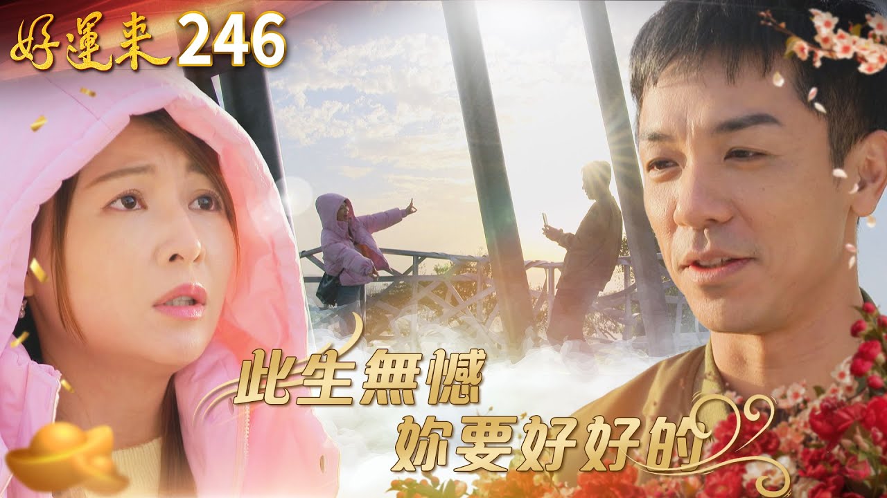 好運來 EP246 此生無憾🎈妳要好好的🎐｜Everybody Needs Good Luck