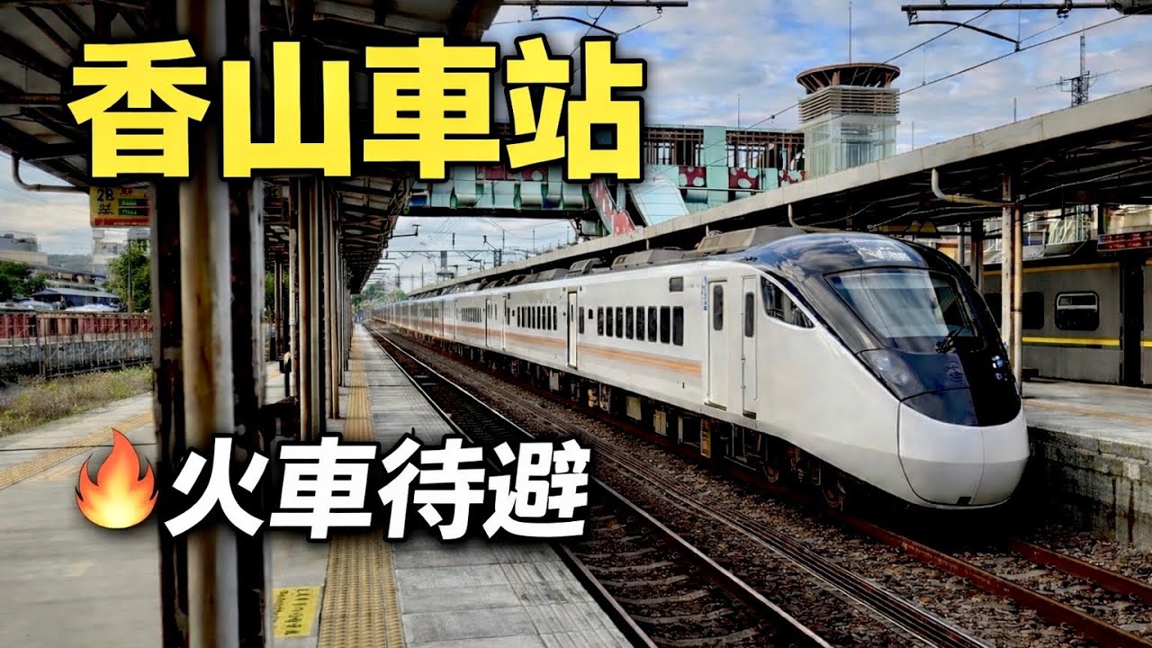 [呼嚕294] 香山車站｜火車待避｜待避系列（2）