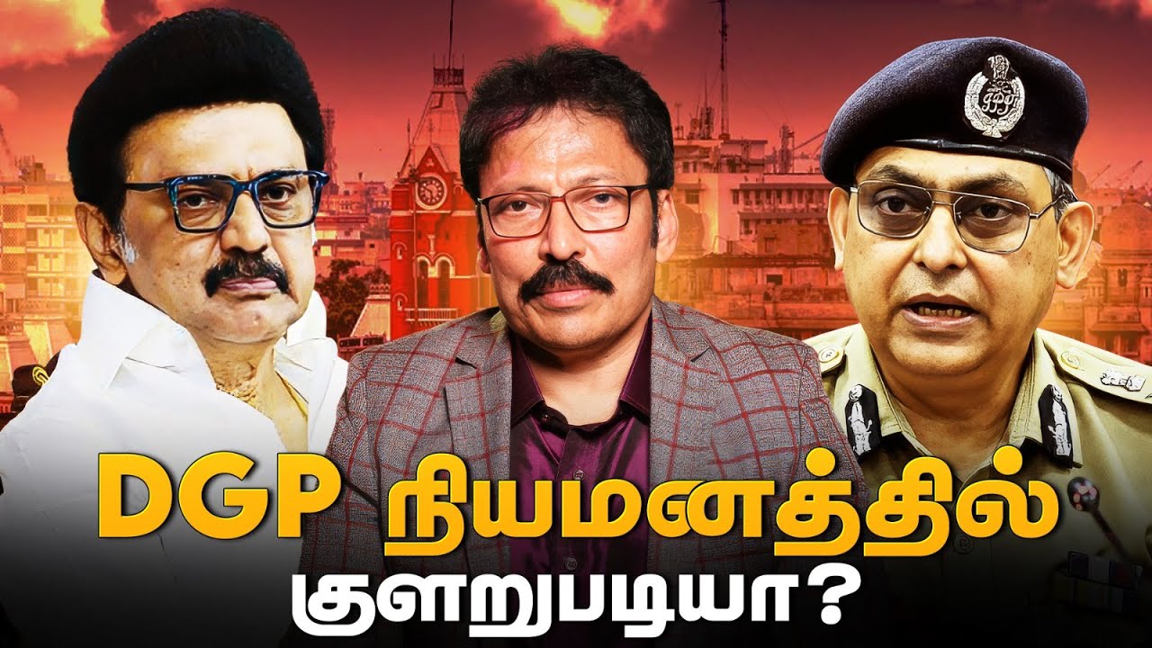 DGP நியமனத்தில் என்ன நடக்கிறது? ஒதுக்கப்படுகிறார்களா சீனியர்கள்? | Ravi IPS
