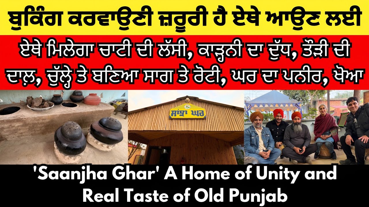 Sanjha ghar, a home of unity and real taste of old punjab। ਪੰਜਾਬ ਦਾ ਇੱਕ ਵਿਲੱਖਣ ਘਰ ਜਿਸਦੀ ਕੋਈ ਰੀਸ ਨਹੀਂ