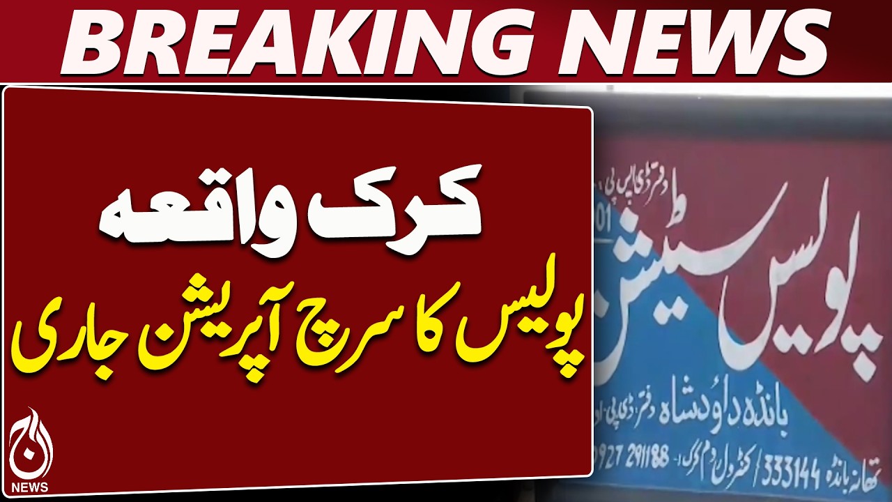 Karak Police | Banda Daud Shah | Police Party Incident | Search Operation - Aaj News