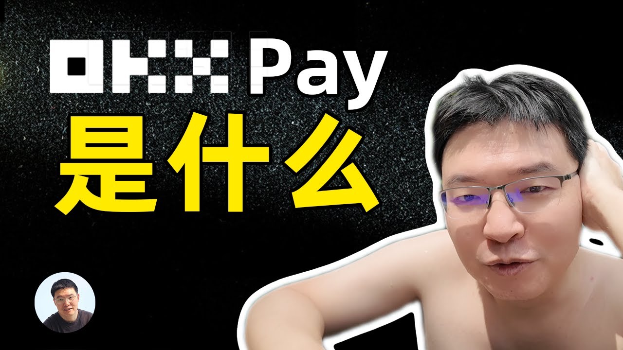 OKX Pay 是什么？一次给你讲明白 OKX放大招