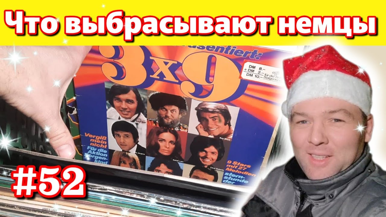 Что выбрасывают немцы перед новым годом