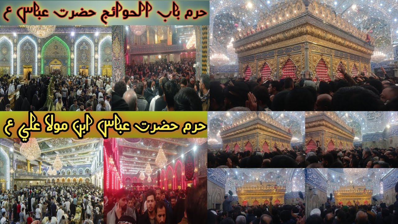 السلام عليك يا ابو الفضل العباس @ حرم مطهر حضرت عباس ابن مولا علي عليه السلام @ بين الحرمين الشريفين