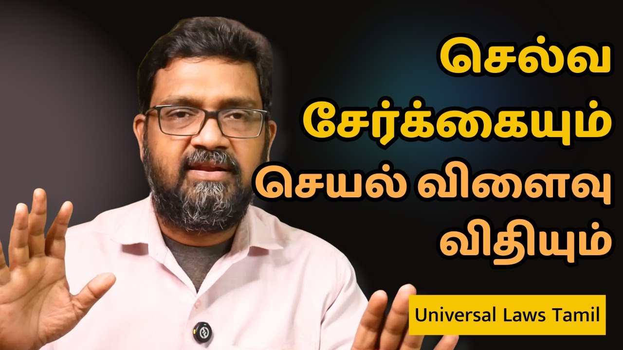 செல்வ சேர்க்கையும் செயல் விளைவு விதியும் | Vinoth Rajesh | Universal Laws Tamil