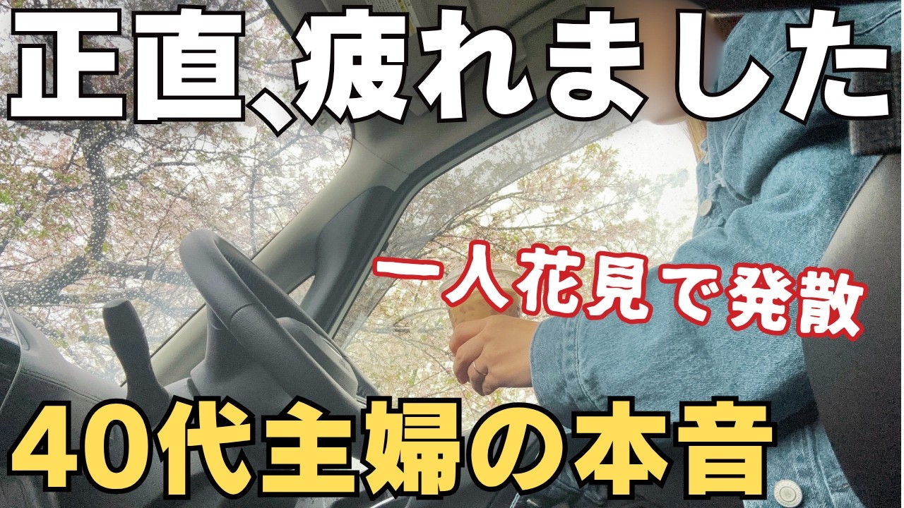 【発散ルーティン】家庭、育児、仕事&hellip;すべてがうまくいかない時ってあるよね。4月はなにかと疲れる。【パート主婦】