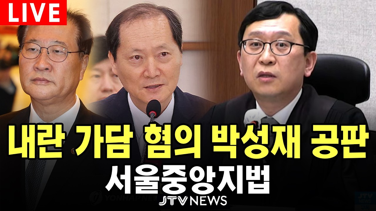 [🔴법원 현장 영상] 내란 가담 혐의 박성재 공판 | 서울중앙지법