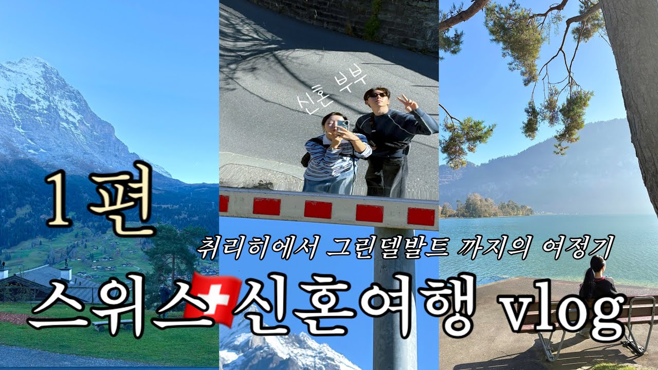 [유럽 ep.1] 10월의 스위스 신혼여행🇨🇭️✈️ | 취리히에서 그린델발트까지의 여정 | 17시간 비행 실화냐