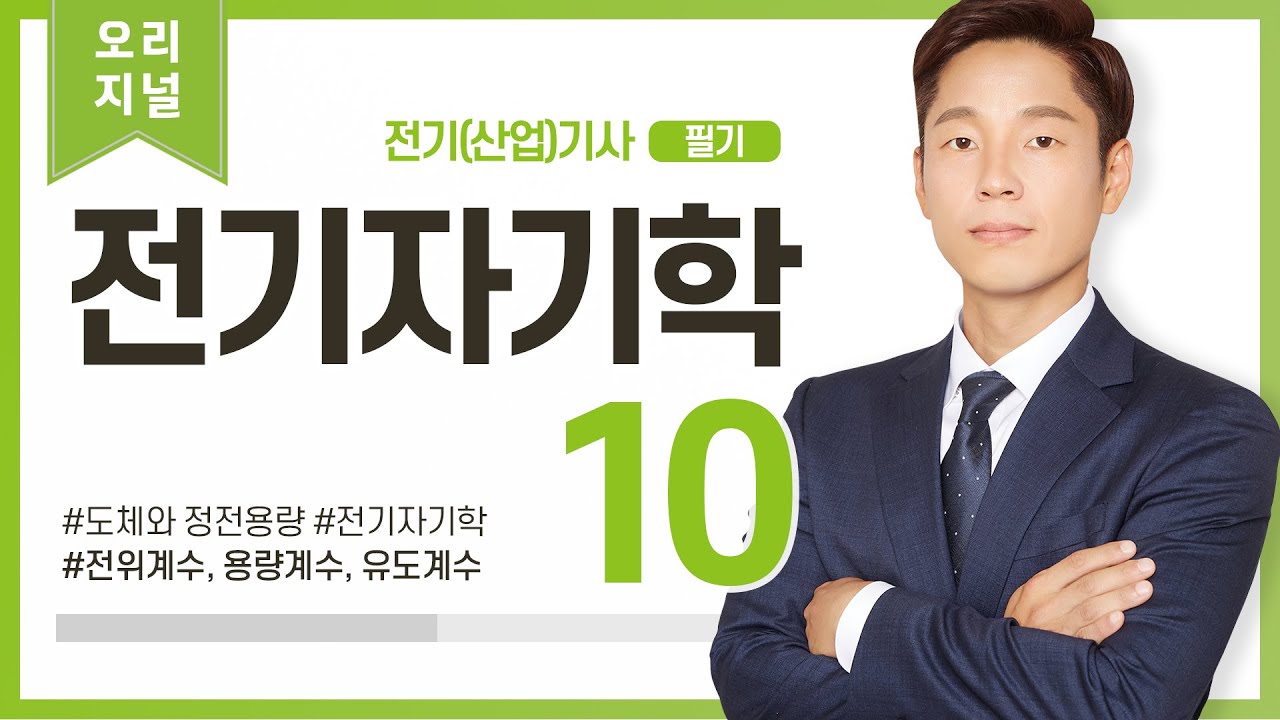 (화질개선) 전기자기학 10강 (44-45p)_전위계수, 용량계수, 유도계수