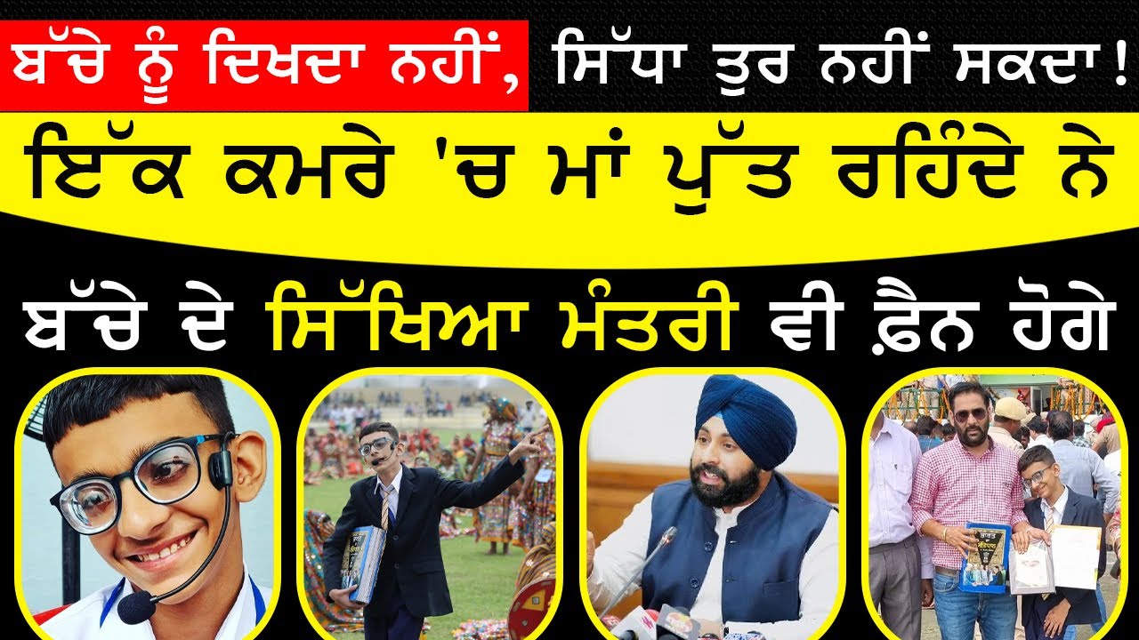 ਬੱਚੇ ਨੂੰ ਦਿਖਦਾ ਨਹੀਂ,ਸਿੱਧਾ ਤੁਰ ਨਹੀਂ ਸਕਦਾ ! | Amritpal singh maghanian | Chorwala Fatehgarh Sahib