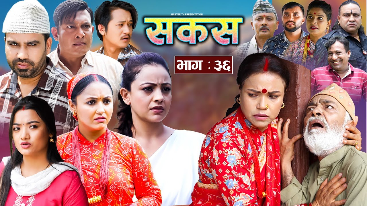 SAKAS || सकस || Episode 36 || Nepali Social Serial | Raju,Tara, Binod, Anju, Pramila || 20 July 2024