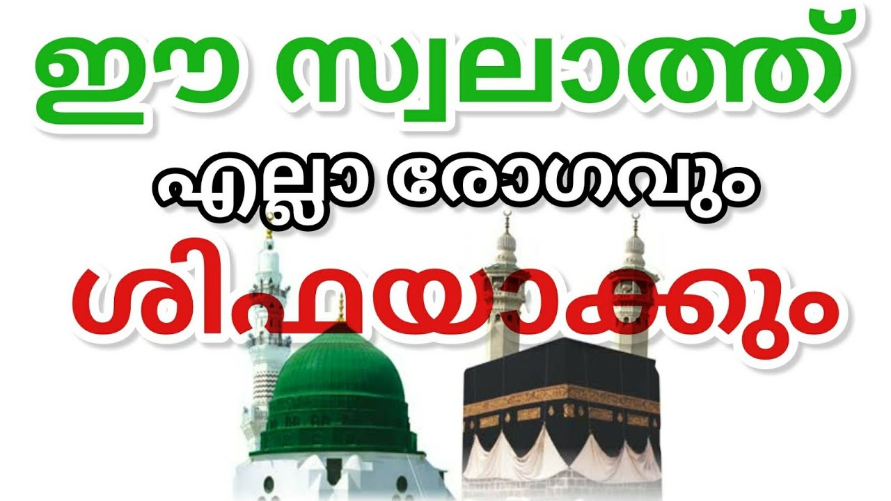 രോഗങ്ങൾ മാറാൻ ചൊല്ലേണ്ട സ്വലാത്ത് | Swalath for diseases