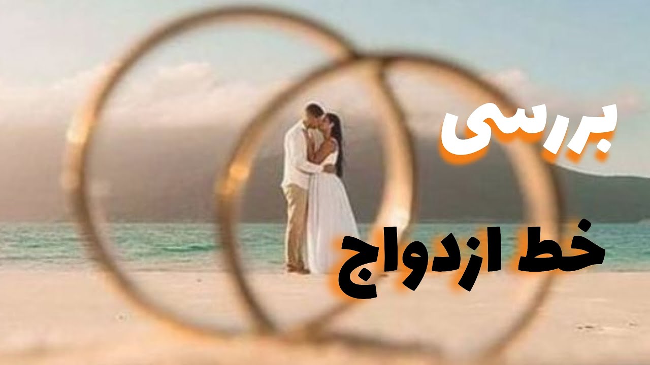 بررسی خط ازدواج