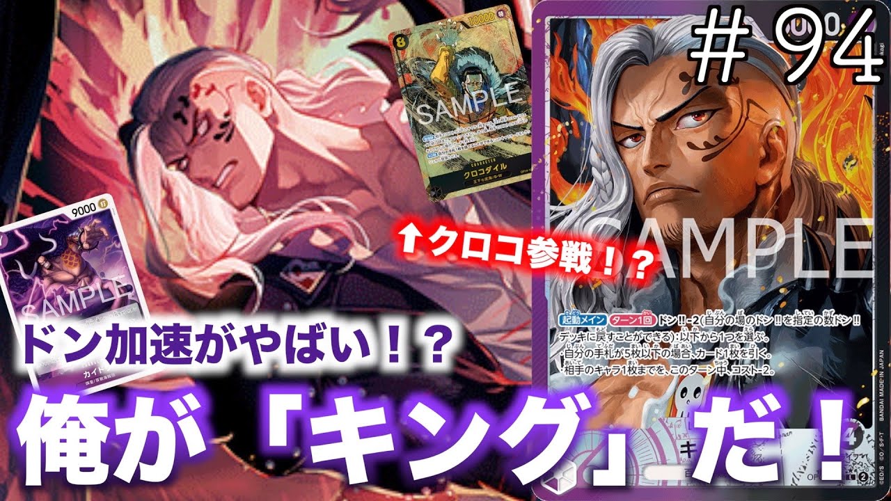 【#94】キングの恐ろしさわかります。青黄ハンコックvs紫黒キング！【ワンピースカード】