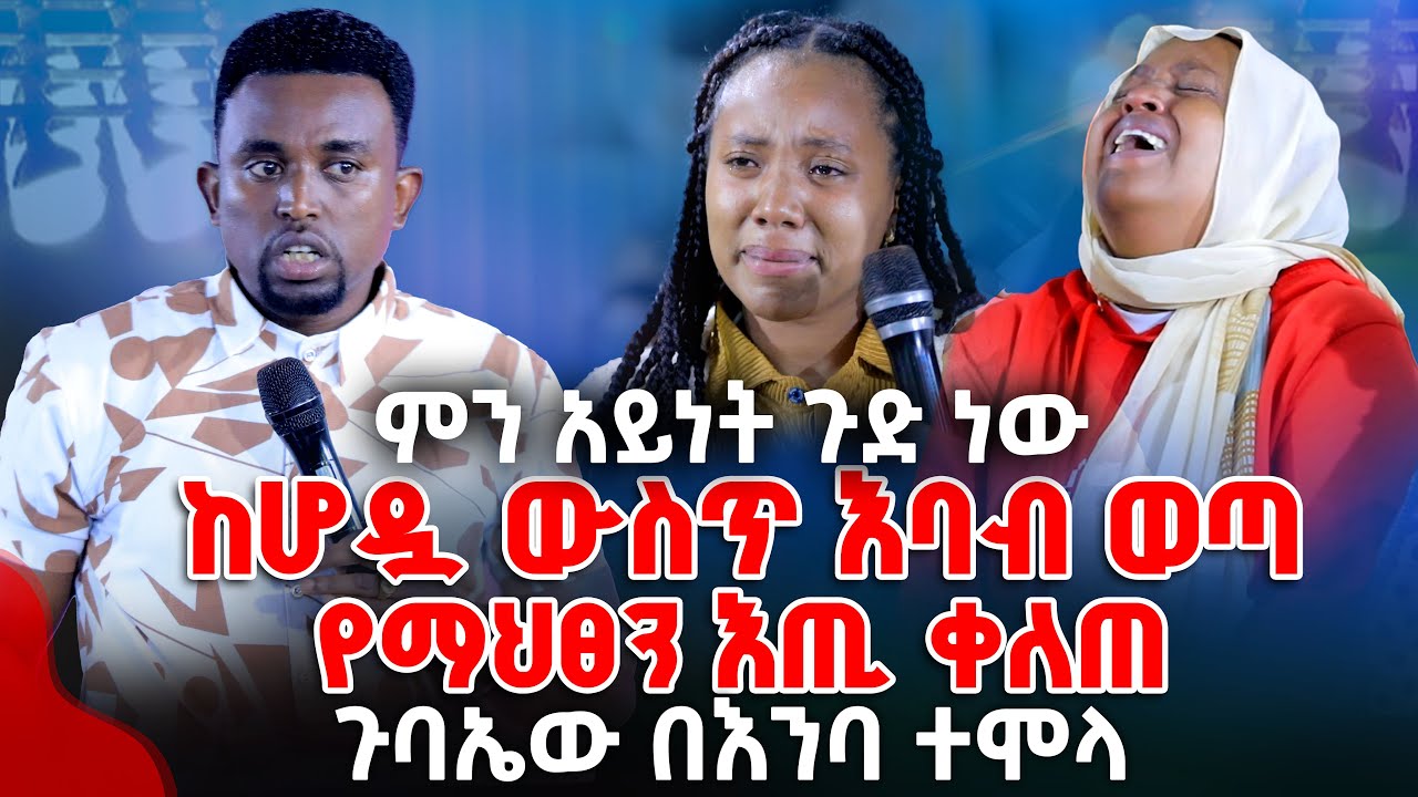 ምን አይነት ጉድ ነው ከሆዷ ውስጥ እባብ ወጣየማህፀን እጢ ቀለጠ ጉባኤው በእንባ ተሞላ PROPHET MENTESNOT BEDILU