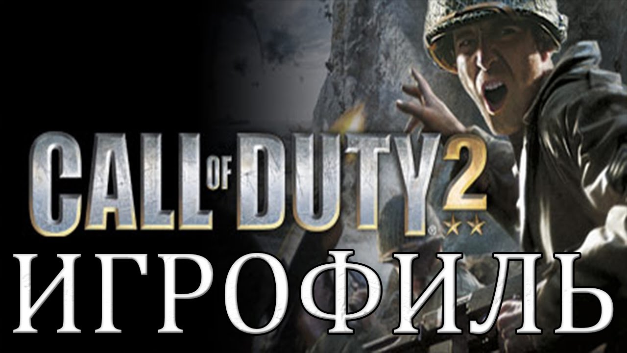 ИГРОФИЛЬМ Call of Duty 2 НА РУССКОМ