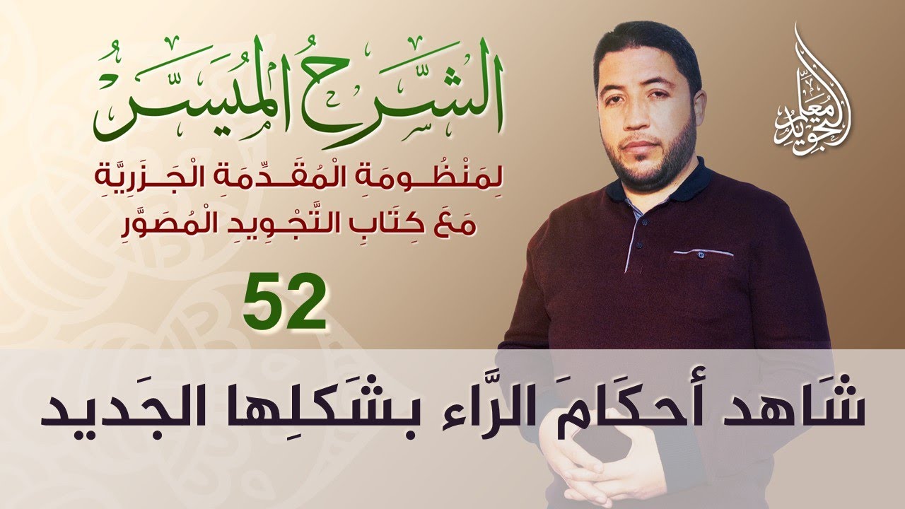 بهذه الطريقة ستحفظ أحكام الراء من أول مرة ⚡ حصريا من معلم التجويد