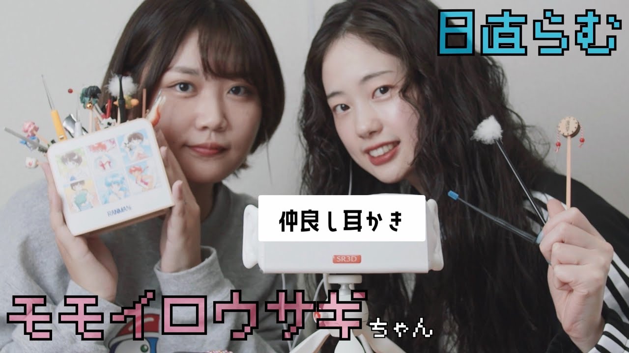 ASMR 仲良し耳かき 【@_momomo3 モモイロウサギちゃんコラボ】 / Ear Cleaning with friend! 【SR3D】