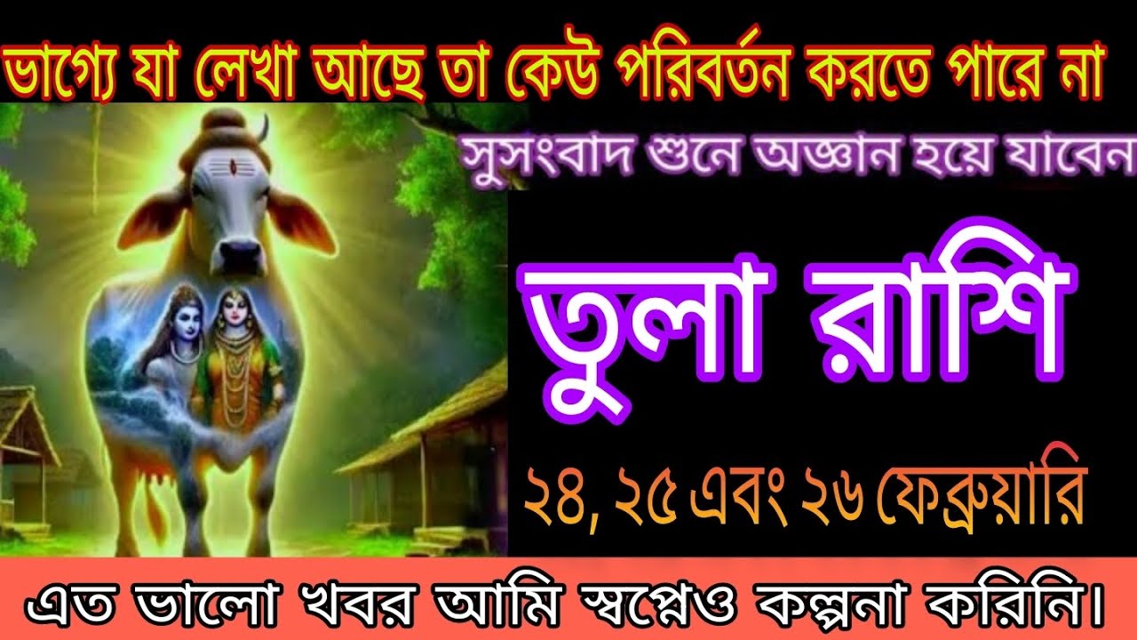 তুলা রাশি ⚖️ ঈশ্বরের আশীর্বাদে জীবন বদলে যাবে | ২৪-২৬ ফেব্রুয়ারি সুপার শুভ#tula 