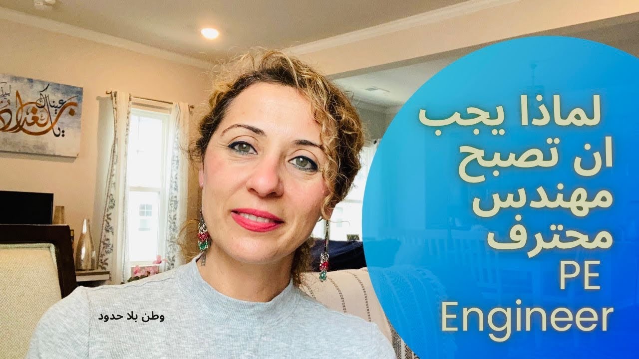 لماذا يجب ان تصبح مهندسا محترفاً PE Engineer