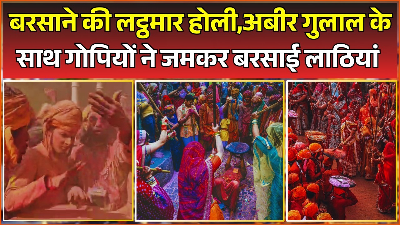 Barsana Lathamar Holi: बरसाने की लट्ठमार होली,अबीर गुलाल के साथ गोपियों ने जमकर बरसाई लाठियां