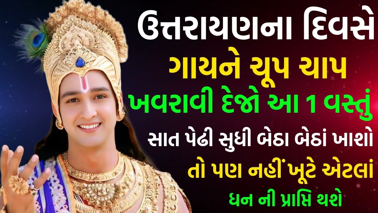 ઉત્તરાયણના દિવસે ગાયને ખવડાવો આ 1 વસ્તુ ગરીબી દૂર થશે | Shree Krishn Katha | Makar Sankranti Special