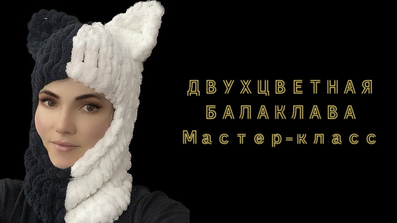 Двухцветная балаклава  из Alize  Puffy. #balaclava #балаклава