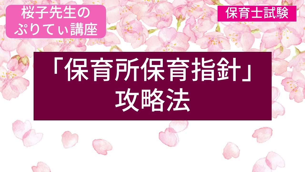 ＜桜子先生のぷりてぃ講座＞「保育所保育指針」攻略法