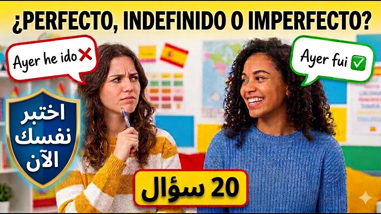 الماضي في اللغة الإسبانية: اختبر نفسك الآن!✅