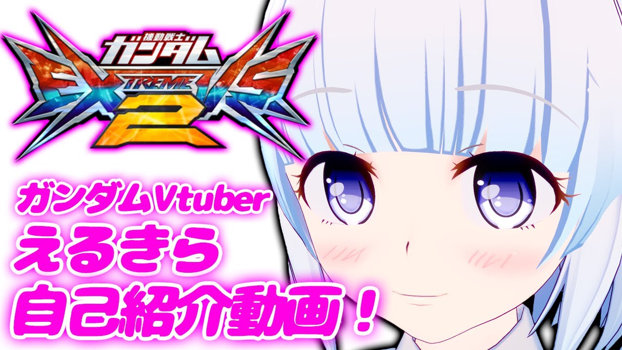 ガンダムVtuberえるきら自己紹介動画！！