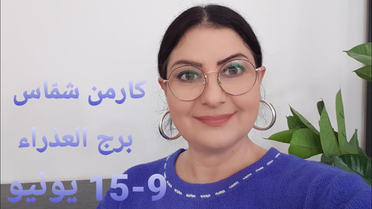 توقّعات #برج_العذراء #الأسبوعية. أفضل/أسوأ الأيام.المواليد الأكثر/الأقل حظًا. استشارات خارطة فلكية