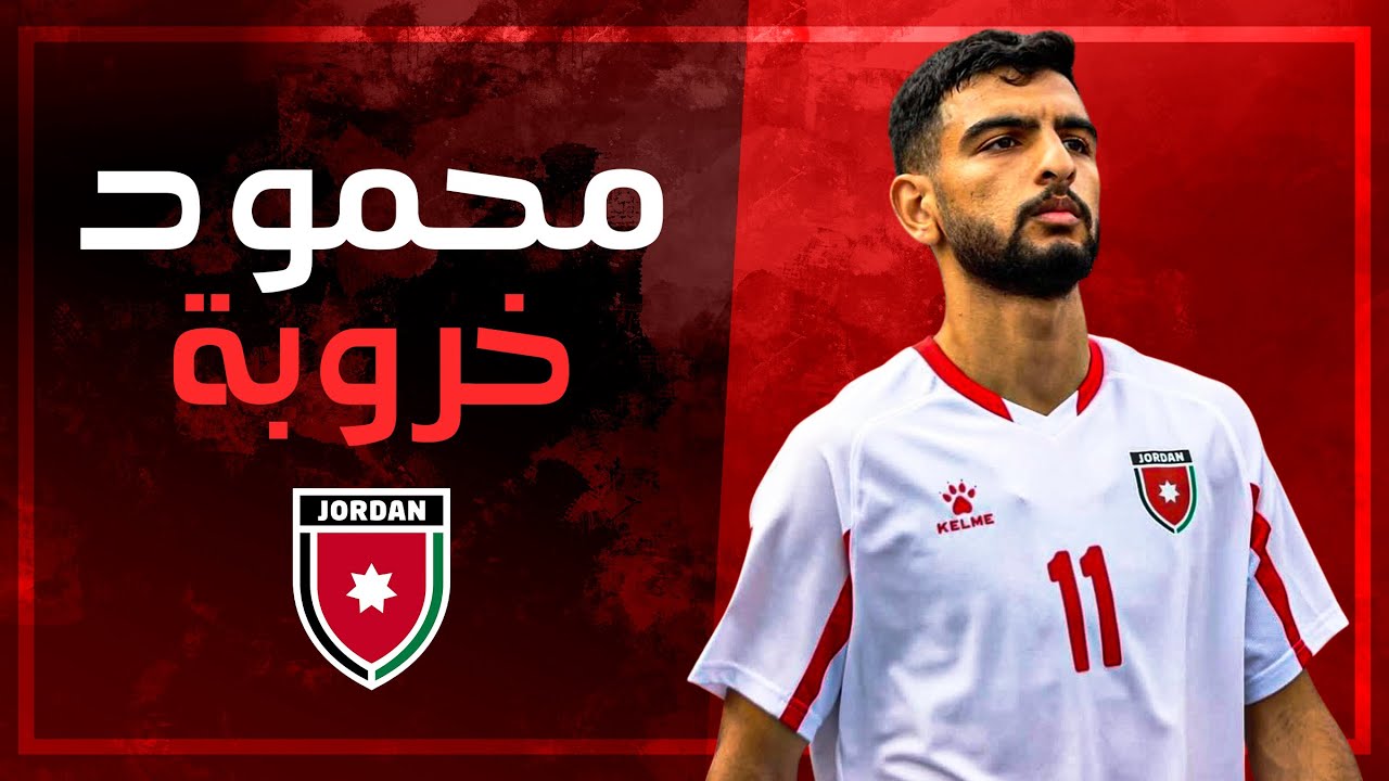 مستقبل المنتخب الاردني محمود خروبة Mahmoud Khrouba Jordan 2025