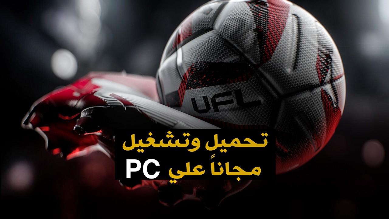 تحميل لعبة UFL وتشغيلها على PC مجانًا | الطريقة الرسمية الكاملة ⚽🔥