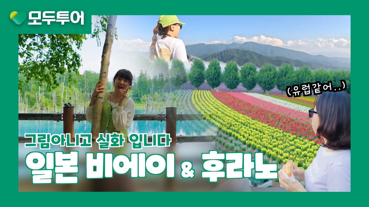 모두투어와 함께 떠나는 일본 비에이&후라노-그림같은 홋카이도 여행