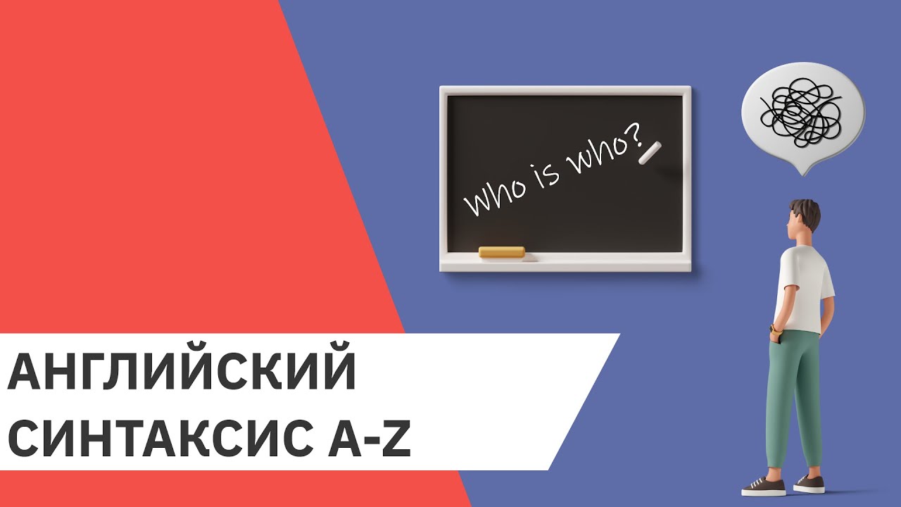 Всё, что нужно знать про английский синтаксис