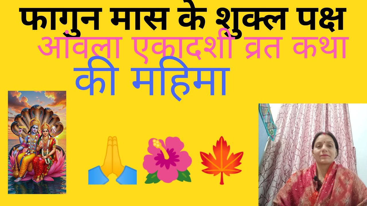 आंवला एकादशी व्रत की कथाकी महिमा जरूर सुने 🌹 जय श्री हरि विष्णु 🙏🍁##
