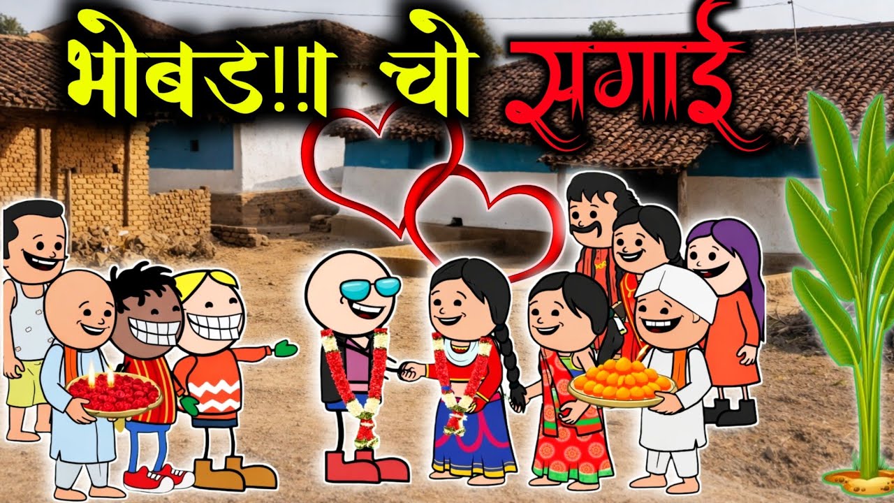 भोबड़ा चो सगाई,💘🤩।।