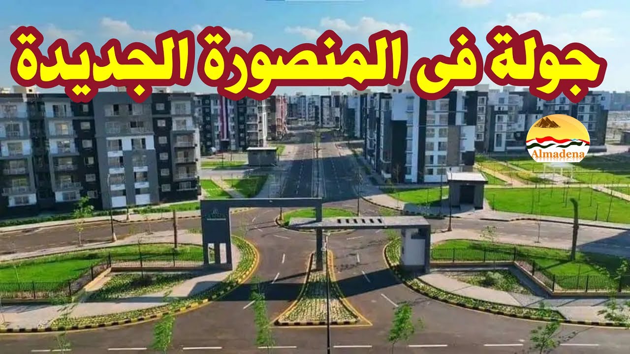 جولة فى مدينة المنصورة الجديدة