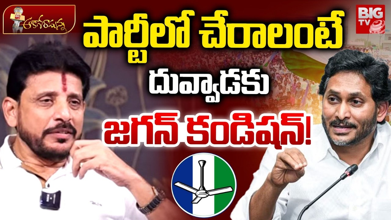 YS Jagan Conditions to Duvvada Srinivas | పార్టీలో చేరాలంటే దువ్వాడకు జగన్ కండిషన్! YSRCP | BIG TV
