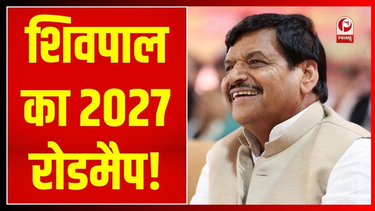 SP Mission 2027 : शिवपाल यादव का नया साल संदेश, 2027 में समाजवादियों की सरकार बनेगी !