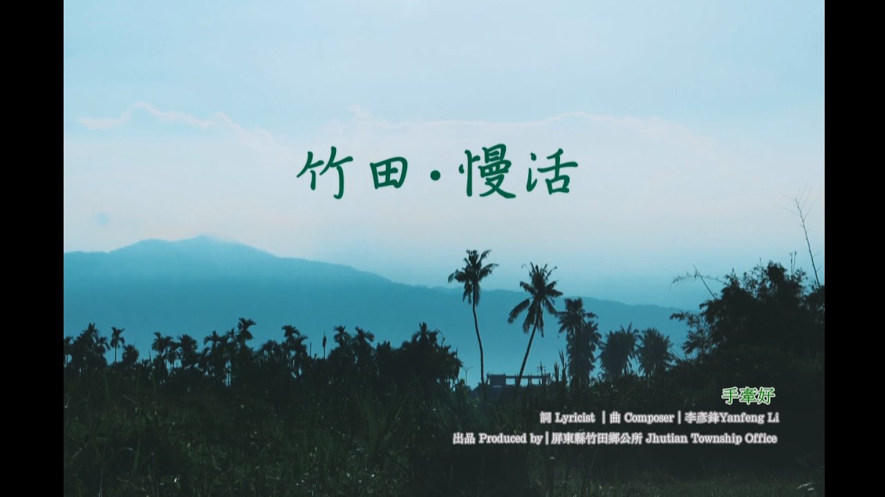 竹田 ●  慢活