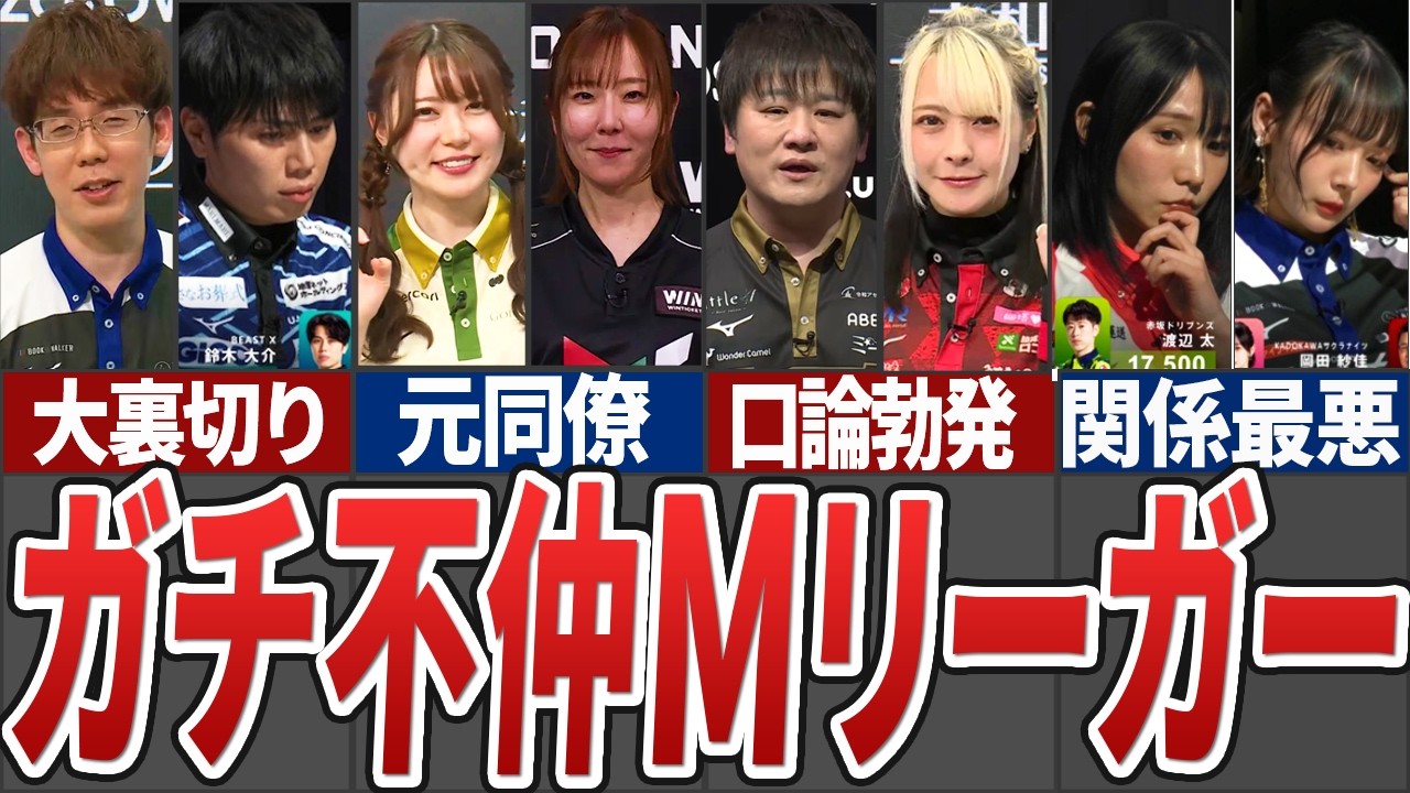【衝撃】実は不仲が囁かれているMリーガー達をまとめてみた【Mリーグ解説】