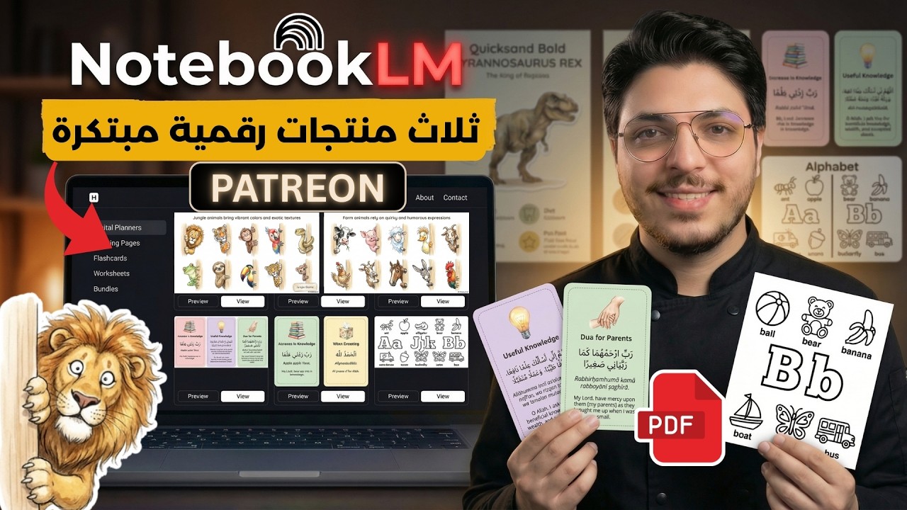 كيف صنعت ثلاث منتجات رقمية مبتكرة | بأستخدام نوتبوك من جوجل | نشرها علي منصة باتريون