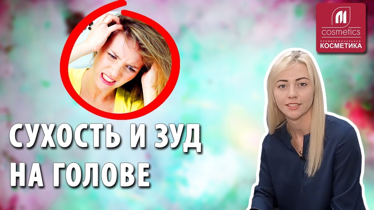 Как избавиться от сухости и зуда на голове ? Уход за кожей головы и волосами. Сухая кожа головы