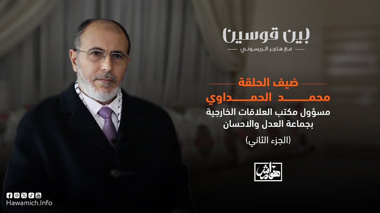 بين قوسين: الجزء الثاني من اللقاء مع محمـد  الحمـداوي