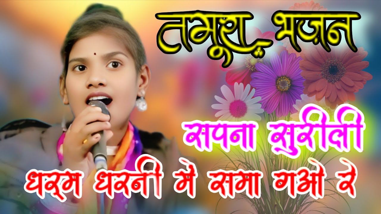 #तमूरा_भजन#सपना_सुरीली!!धरम धरनी में समा गओ रे,पुण्य गयो पाताल!! बुन्देली तमूरा भजन 