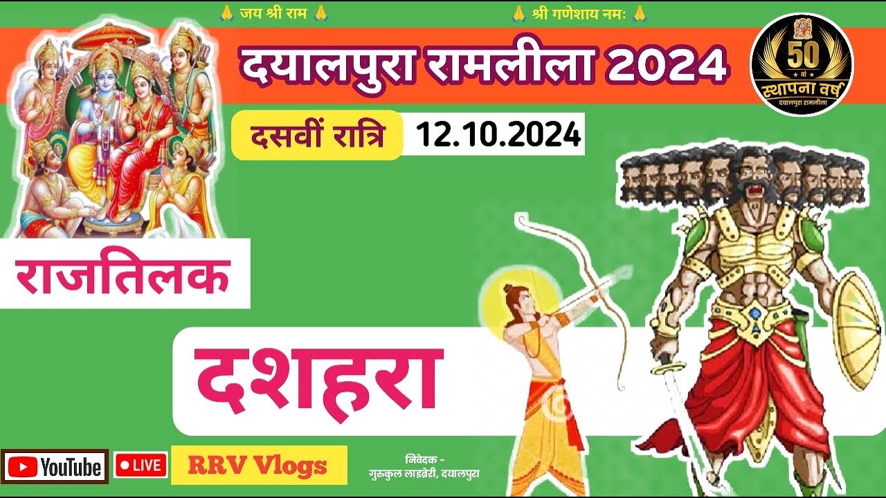 दसवीं रात्रि ★ दयालपुरा रामलीला 2024 live ★ 50वां स्थापना वर्ष ★ Dayalpura Ramlila live RRV Vlogs
