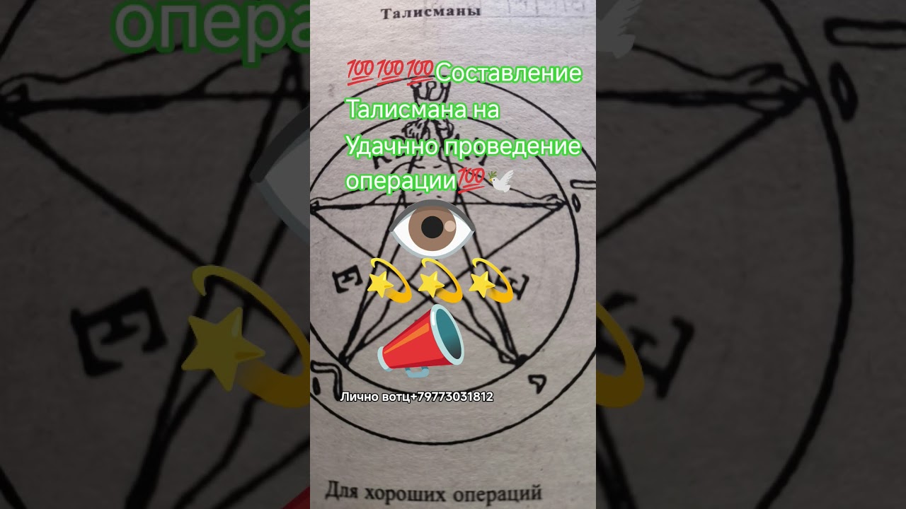 🔔🕊️Талисман на удачно проведённую операцию (сферу выбираете)💥 #talismantate #талисманы #врек #reels